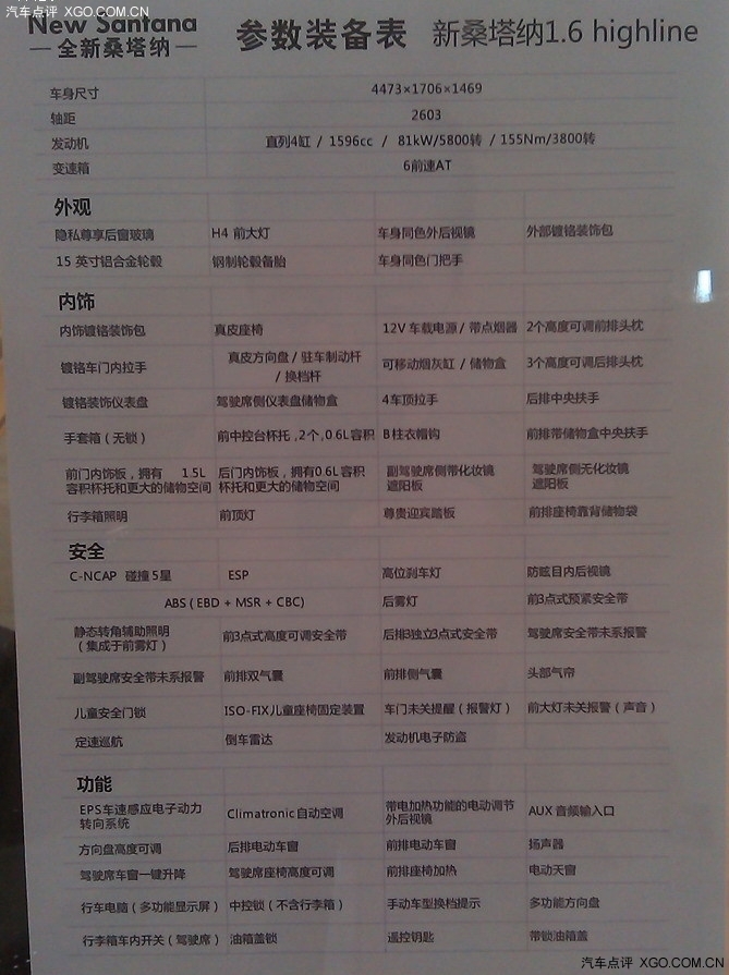 12月正式上市 全新桑塔纳配置表曝光